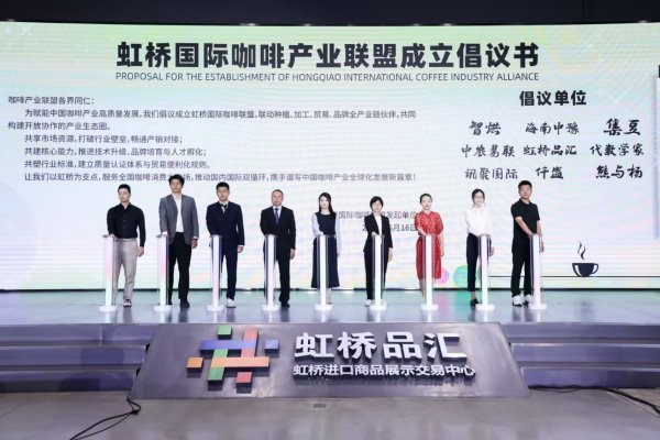 配资网站排名 产业联盟成立、沪滇咖游计划发布！2025虹桥国际咖啡文化节启幕